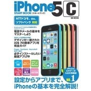 iPhone 5c スタートブック（SBクリエイティブ） [電子書籍]
