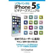 ソフトバンク版iPhone 5sビギナーズマニュアル（SBクリエイティブ） [電子書籍]