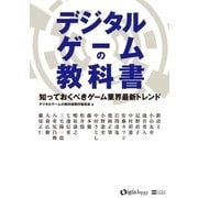 デジタルゲームの教科書（SBクリエイティブ） [電子書籍]