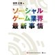 ソーシャルゲーム業界最新事情（SBクリエイティブ） [電子書籍]