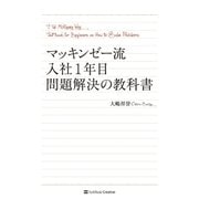 マッキンゼー流 入社1年目問題解決の教科書（SBクリエイティブ） [電子書籍]