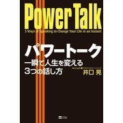 パワートーク 一瞬で人生を変える3つの話し方（SBクリエイティブ） [電子書籍]