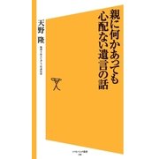 親に何かあっても心配ない遺言の話（SBクリエイティブ） [電子書籍]