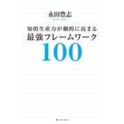 知的生産力が劇的に高まる最強フレームワーク100（SBクリエイティブ） [電子書籍]