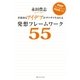 革新的なアイデアがザクザク生まれる発想フレームワーク55（SBクリエイティブ） [電子書籍]