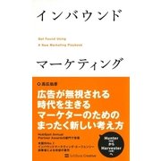 インバウンドマーケティング（SBクリエイティブ） [電子書籍]