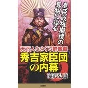 秀吉家臣団の内幕（SBクリエイティブ） [電子書籍]