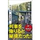 秘境駅の歩き方（SBクリエイティブ） [電子書籍]