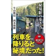 秘境駅の歩き方（SBクリエイティブ） [電子書籍]