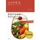 100日弁当。-四季をたのしむ、シンプルレシピ。（SBクリエイティブ） [電子書籍]