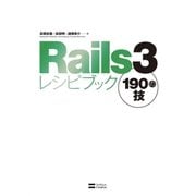 Rails3レシピブック 190の技（SBクリエイティブ） [電子書籍]