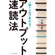 一瞬で人生が変わる！アウトプット速読法（SBクリエイティブ） [電子書籍]