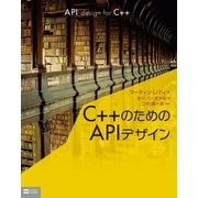 C++のためのAPIデザイン（SBクリエイティブ） [電子書籍]
