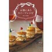 お酒にあう スイーツレシピ（SBクリエイティブ） [電子書籍]