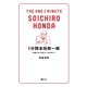 1分間本田宗一郎（SBクリエイティブ） [電子書籍]