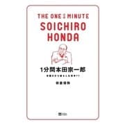 1分間本田宗一郎（SBクリエイティブ） [電子書籍]