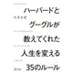 ハーバードとグーグルが教えてくれた人生を変える35のルール（SBクリエイティブ） [電子書籍]