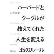 ハーバードとグーグルが教えてくれた人生を変える35のルール（SBクリエイティブ） [電子書籍]