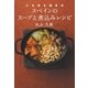 心も体も温まる スペインのスープと煮込みレシピ（SBクリエイティブ） [電子書籍]