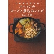 心も体も温まる スペインのスープと煮込みレシピ（SBクリエイティブ） [電子書籍]