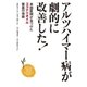 アルツハイマー病が劇的に改善した！（SBクリエイティブ） [電子書籍]