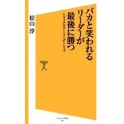バカと笑われるリーダーが最後に勝つ（SBクリエイティブ） [電子書籍]