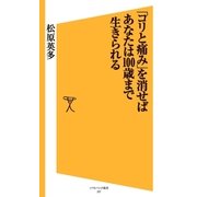 「コリと痛み」を消せばあなたは100歳まで生きられる（SBクリエイティブ） [電子書籍]