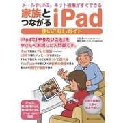 家族とつながる iPad 使いこなしガイド（SBクリエイティブ） [電子書籍]