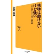 植物は動けないけど強い（SBクリエイティブ） [電子書籍]