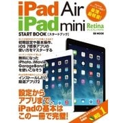 iPad Air/iPad mini Retinaディスプレイモデル スタートブック（SBクリエイティブ） [電子書籍]