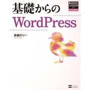 基礎からのWordPress（SBクリエイティブ） [電子書籍]