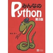 みんなのPython 第3版（SBクリエイティブ） [電子書籍]