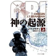 神の起源(上)（SBクリエイティブ） [電子書籍]