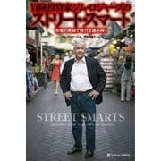 冒険投資家ジム・ロジャーズのストリート・スマート 市場の英知で時代を読み解く（SBクリエイティブ） [電子書籍]