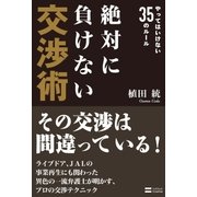 絶対に負けない交渉術（SBクリエイティブ） [電子書籍]
