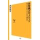 非常識ゴルフメソッド（SBクリエイティブ） [電子書籍]