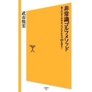 非常識ゴルフメソッド（SBクリエイティブ） [電子書籍]