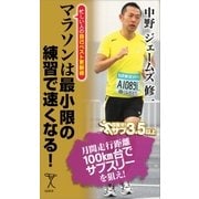 マラソンは最小限の練習で速くなる！（SBクリエイティブ） [電子書籍]
