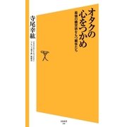 オタクの心をつかめ（SBクリエイティブ） [電子書籍]