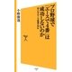 プロ野球で「エースで4番」は成功しないのか（SBクリエイティブ） [電子書籍]