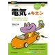 「電気」のキホン（SBクリエイティブ） [電子書籍]