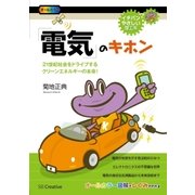 「電気」のキホン（SBクリエイティブ） [電子書籍]