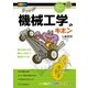 「機械工学」のキホン（SBクリエイティブ） [電子書籍]