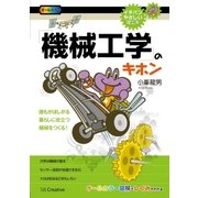 「機械工学」のキホン（SBクリエイティブ） [電子書籍]