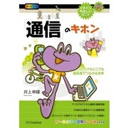 「通信」のキホン（SBクリエイティブ） [電子書籍]