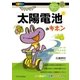 「太陽電池」のキホン（SBクリエイティブ） [電子書籍]