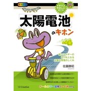 「太陽電池」のキホン（SBクリエイティブ） [電子書籍]