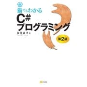 猫でもわかるC#プログラミング 第2版（SBクリエイティブ） [電子書籍]