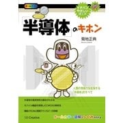 「半導体」のキホン（SBクリエイティブ） [電子書籍]