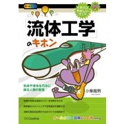 「流体工学」のキホン（SBクリエイティブ） [電子書籍]